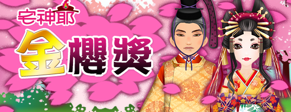 宅神爺 金櫻獎