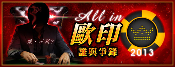 歐印！誰與爭鋒