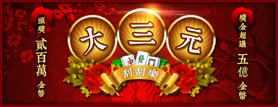 大三元駕到！