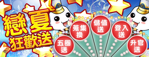 戀夏狂歡送