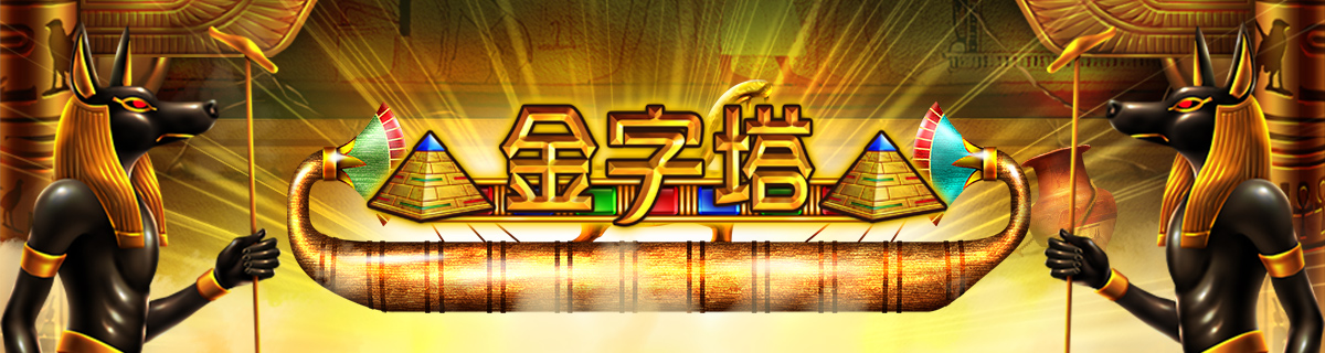 宅神爺金字塔拉霸