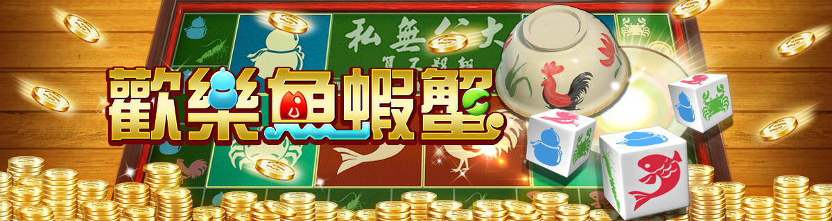 歡樂魚蝦蟹