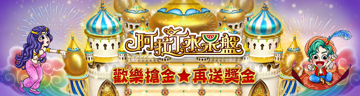 宅神爺阿拉丁水果盤