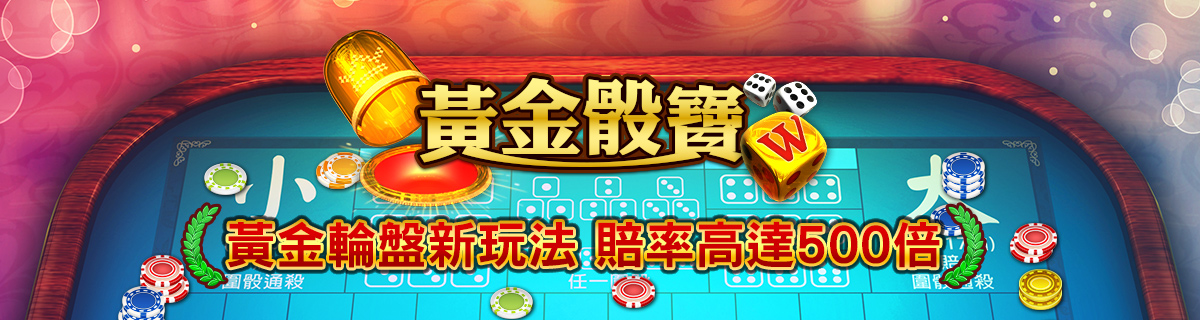 宅神爺黃金骰寶