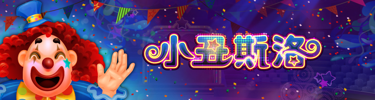 小丑斯洛