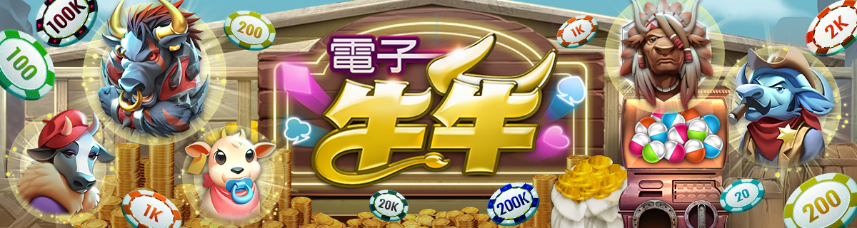 電子牛牛