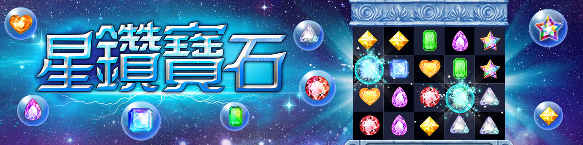 星鑽寶石