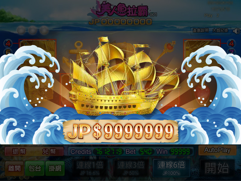 美人魚拉霸JP大獎 美人魚拉霸JP大獎