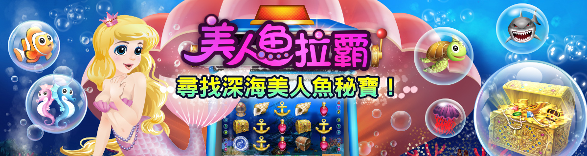 宅神爺美人魚拉霸