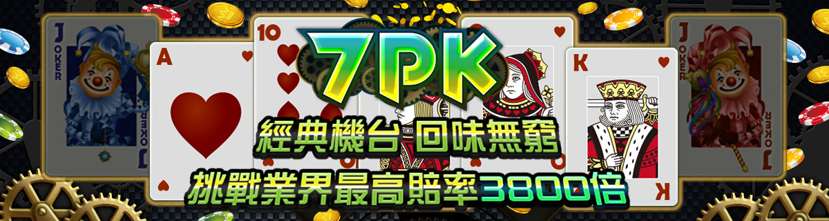 宅神爺7PK