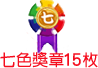 加贈30枚七色
