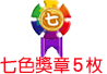 加贈10枚七色